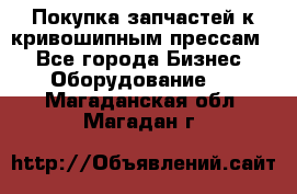 Покупка запчастей к кривошипным прессам. - Все города Бизнес » Оборудование   . Магаданская обл.,Магадан г.